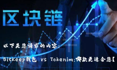 以下是您请求的内容： 

BitKeep钱包 vs Tokenim：哪款更适合您？