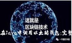 如何在Java中调用以太坊钱包：完整指南