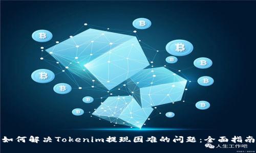 如何解决Tokenim提现困难的问题：全面指南