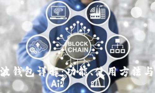 Tokenim瑞波钱包详解：功能、使用方法与安全性分析