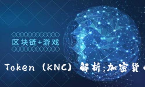 Kyber Network Token (KNC) 解析：加密货币市场的推动力量
