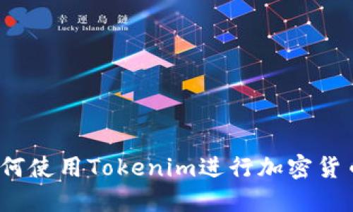 新手教程：如何使用Tokenim进行加密货币交易和管理