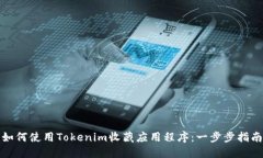 如何使用Tokenim收藏应用程