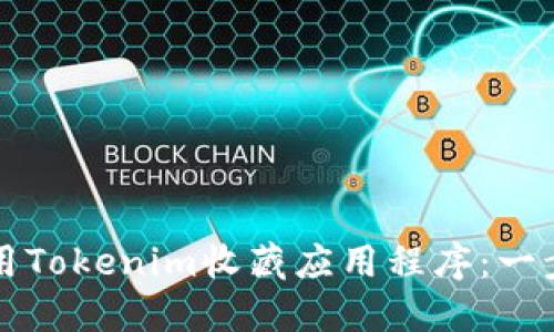 如何使用Tokenim收藏应用程序：一步步指南