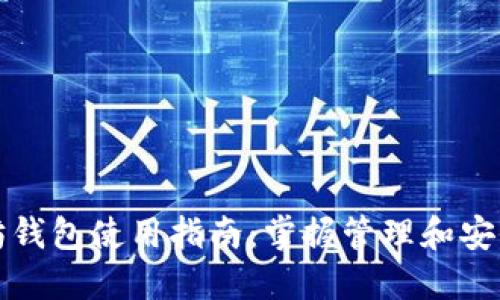 以太坊钱包使用指南：掌握管理和安全策略