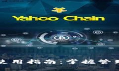 以太坊钱包使用指南：掌握管理和安全策略