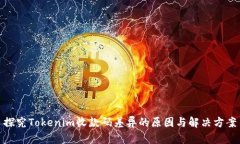 探究Tokenim收款码差异的原