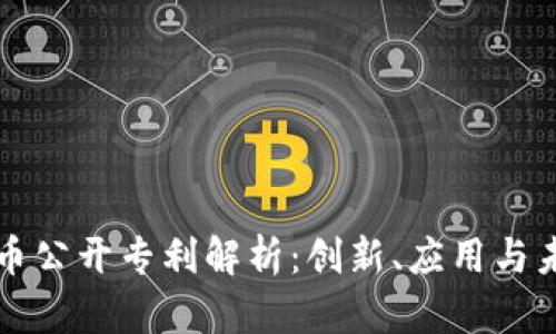 数字货币公开专利解析：创新、应用与未来展望