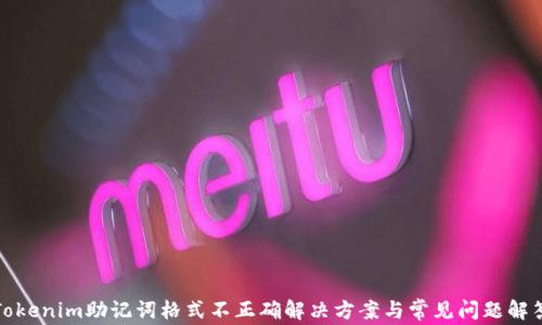 
Tokenim助记词格式不正确解决方案与常见问题解答