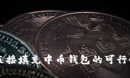 以太坊挖矿直接填充中币钱包的可行性与操作指南