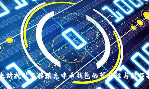 以太坊挖矿直接填充中币钱包的可行性与操作指南