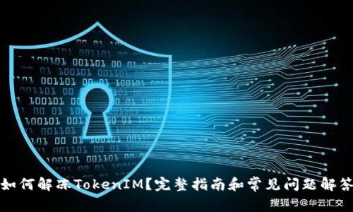 如何解冻TokenIM？完整指南和常见问题解答