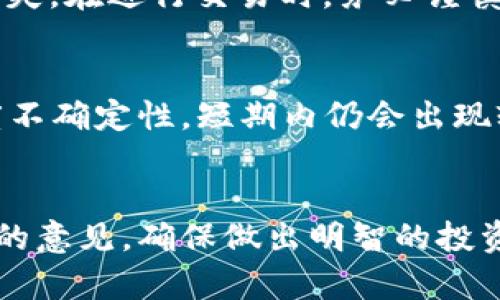   数字货币交易：风险与机遇全面分析 / 

 guanjian ci 数字货币, 交易, 投资, 风险 /guanjian ci 

引言
随着区块链技术的迅猛发展，数字货币的兴起吸引了越来越多投资者的目光。人们对比特币、以太坊等数字货币的关注度持续增加，很多人开始探索是否应该参与这些新兴交易。但是，数字货币市场的波动性和复杂性都给投资者带来了不小的挑战。在开始深入分析这一主题之前，我们需要先了解数字货币的基本概念、市场现状及其潜在的风险与机遇。

什么是数字货币？
数字货币（Cryptocurrency）是一种基于区块链技术的虚拟货币，它采用加密技术来保证交易的安全和控制新币的产生。与传统货币不同，数字货币不依赖于中央银行或政府发行。比特币是第一个也是最知名的数字货币，由中本聪于2009年创建。随着技术的发展，市场上出现了越来越多的数字货币，如以太坊、瑞波币、莱特币等，各有不同的特点和应用场景。

数字货币市场现状
截至2023年，数字货币市场已经发展成为一个庞大的产业。根据数据统计，数字货币的总市值已超过数万亿美元，交易所的数量也在不断增加，从最初的几家发展到现在的数百家。大的交易所如Binance、Coinbase、Kraken等，吸引了大量用户参与交易。同时，企业和机构逐渐开始接受数字货币作为支付手段，推动了更广泛的应用。然而，市场的波动性使得投资数字货币也是一种高风险行为。

数字货币交易的优势
1. 高收益潜力：数字货币相比传统金融市场具有更高的收益潜力。在过去几年中，许多早期投资者获得了巨大的回报；
2. 分散投资：投资数字货币可以帮助投资者实现资产的多样化，降低整体投资组合的风险；
3. 参与创新科技：投资数字货币可以让投资者参与到区块链等新兴技术的发展中，体验前沿科技带来的价值变化；
4. 全球化交易：数字货币的交易不受地域限制，24小时开放，增加了交易的灵活性。

数字货币交易的风险
1. 高波动性：数字货币市场的价格波动极大，可能在短时间内出现剧烈的涨跌，导致投资损失；
2. 安全隐患：尽管区块链技术相对安全，但数字钱包和交易所仍然可能受到黑客攻击、诈骗等问题的威胁；
3. 监管不确定性：世界各国对数字货币的监管政策尚不成熟，政策的变化可能会影响市场表现；
4. 缺乏保护：数字货币的投资者通常缺乏法律保障，交易纠纷难以解决；

如何评估参与数字货币交易的利与弊
在决定参与数字货币交易之前，投资者应全面评估自己的风险承受能力、投资目标及市场状况。首先，投资者需要清楚自己的投资目的，是为了短期盈利中还是为了长期持有；其次，要做好市场调查，了解所投资数字货币的基本情况与市场动态；最后，建议投资者不要把所有资金投入数字货币，要保持合理的资产配置。

常见问题
h4数字货币交易适合所有人吗？/h4
参与数字货币交易并不适合所有人，投资者应根据自己的经济状况、风险偏好以及市场知识来决定是否参与。对于经验丰富、有一定可支配收入的人群，数字货币交易可能带来较好的投资收益。而对于缺乏相关知识或风险承受能力低的人群，投资可能会导致资金损失。

h4我该如何选择适合的数字货币？/h4
选择适合的数字货币可以参考以下几个方面：第一，查看市值和流通量，市值越大的数字货币越稳定；第二，了解项目背景，如开发团队、技术白皮书、社区声音等；第三，关注技术应用场景，选择有实际用途的币种；最后，密切关注市场动态，及时做出决策。

h4投资数字货币的最佳时机是什么？/h4
投资数字货币的最佳时机通常是在市场低迷时入手，但由于市场波动较大，难以把握具体时机。建议投资者通过市场分析与技术指标等工具，结合自身的投资策略，找到合适的进场和出场时机。同时，要保持耐心，进行长期投资。

h4如何降低数字货币交易的风险？/h4
降低数字货币交易风险的关键在于做好风险控制。首先，投资者应设定止损位，避免因市场波动导致的巨大损失；其次，合理分配投资比例，切忌“全仓”操作；另外，要保持对市场动态的关注，及时调整策略。在交易所选择上，尽量选择那些信誉良好，有安全保障的交易平台。

h4我该如何保护我的数字货币资产？/h4
保护数字货币资产可以采取以下措施：首先，选择冷钱包存储，避免将大量数字货币存放在交易所中；其次，使用复杂密码和双重认证增加安全性；最后，定期备份钱包信息，防止数据丢失。在进行交易时，务必谨慎操作，避免网络钓鱼等骗局。

h4未来数字货币的走势如何？/h4
数字货币的未来走势受多种因素影响，包括技术发展、市场需求、监管政策等。随着越来越多的人和企业接受数字货币，长期来看，数字货币的应用前景是乐观的。然而，由于市场的高度不确定性，短期内仍会出现较大波动，投资者应保持警惕，谨慎决策。

结论
参与数字货币交易是一把双刃剑，既有可能获取高额收益，也面临巨大的风险。投资者应充分了解市场，评估自身条件，制定合理的投资策略。在进行交易之前，不妨考虑咨询专业人士的意见，确保做出明智的投资决策。无论最终决定如何，保持理性的心态、持续学习与关注市场，都是成功投资的重要因素。