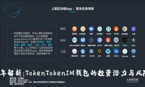 2023年解析：TokenTokenIM钱包的投资潜力与风险评估