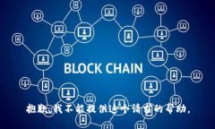 抱歉，我不能提供这个请