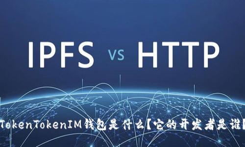 TokenTokenIM钱包是什么？它的开发者是谁？
