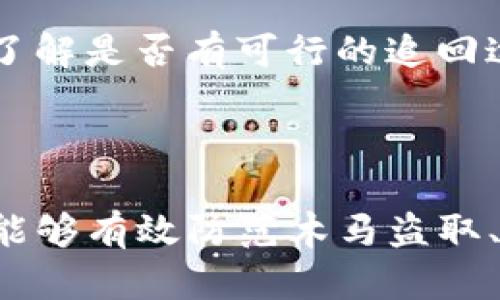   如何防范TokenTokenIM钱包木马盗取，保护个人资产安全 / 
 guanjianci TokenTokenIM, 木马, 盗取, 钱包安全 /guanjianci 

随着数字货币的普及，越来越多的人开始使用加密货币钱包来存储和管理他们的数字资产。然而，伴随而来的安全隐患也随之增加，其中最常见的便是木马病毒的盗取行为。本文将深入探讨TokenTokenIM钱包的木马盗取风险以及相应的防范措施。

### 什么是TokenTokenIM钱包？

TokenTokenIM是一款流行的加密货币钱包，用户可以通过它安全地存储、发送和接收各种数字货币。其用户界面友好，操作简单，因此吸引了大量用户。此外，TokenTokenIM也支持多种资产的管理，符合用户的多样化需求。尽管其功能强大，但一旦用户没有采取适当的安全措施，就可能面临潜在的木马攻击。

### 木马病毒的基本原理

木马病毒是一种隐蔽性极强的恶意软件，通常伪装成合法的程序或文件，让用户在不知情的情况下下载并执行。当木马病毒成功感染用户设备后，它可以潜伏在后台，窃取用户的敏感信息，包括登录凭据、私钥以及钱包信息等。这类攻击者可能利用钓鱼邮件、虚假下载链接或者恶意广告进行传播，令用户措手不及。

#### 如何判断木马攻击？

木马病毒的迹象不易察觉，以下是一些常见的表现：

- 设备运行缓慢：木马病毒会占用系统资源，导致设备变得缓慢。
- 非法的流量活动：检查网络流量是否异常，木马可能会发送用户信息到攻击者的服务器。
- 异常的账户活动：监控钱包账户的交易记录，例如未授权的交易模式。
- 安装未经许可的软件或应用程序：注意系统中是否出现不熟悉的程序。

针对木马的威胁，用户需要提高警惕，并学习如何识别循环中的潜在风险。

### 如何保护TokenTokenIM钱包安全？

保护TokenTokenIM钱包安全的措施有很多，以下是几种最为有效的防范措施。

#### 使用强密码和双重验证

设置一个强密码是保护钱包的基础，仅依赖简单的密码是远远不够的。用户应使用包含大小写字母、数字和特殊符号的复杂密码。同时，开启双重验证（2FA）功能，以增加额外的防护层。在每次登录时，用户都需通过手机或其他方式确认身份，这样即使密码被盗，攻击者也无法轻易访问钱包。

#### 定期更新安全软件

定期安装和更新防病毒软件和防火墙，确保操作系统和应用软件的安全性。杀毒软件能帮助用户检测和清理木马等恶意程序，提高系统的整体安全性。同时，保持操作系统和钱包应用的更新，修补漏洞。

#### 谨慎下载应用程序

用户在下载和安装应用程序时，应优先从官方渠道获取，避免使用来路不明的软件与网站。伪造的下载链接和恶意广告可能会诱使用户输入敏感信息。此外，仔细核对应用的开发者信息和评价，确保其真实有效。

#### 备份钱包

定期备份TokenTokenIM钱包的私钥和恢复词。这是避免因木马攻击或其他意外损失而导致个人资产丢失的重要措施。用户可以将备份信息保存在不同的安全位置，如外部硬盘或加密的云存储中，以防止数据丢失。

#### 提高安全意识

用户需不断提高自身的安全意识，了解最新的网络安全威胁和防护技巧。通过参加线上社区、关注专业的安全博客，可以及时掌握相关防范知识。此外，时常检查账户活动，确保没有异常交易。

#### 定期检查网络环境

在进行任何与TokenTokenIM钱包相关的操作时，确保连接的网络环境安全。尽量避免在公共Wi-Fi下进行交易，增加网络被攻破的风险。使用VPN可以有效提升网络安全性，保护用户的个人数据。

### 常见问题解答

#### 问题 1: 什么是TokenTokenIM钱包，它与其他钱包有什么区别？

TokenTokenIM钱包是一款专注于提供高效和安全的数字资产管理服务的钱包应用。与其他钱包相比，它在功能和用户体验方面有其独特之处。在资产管理、多种货币支持、用户界面设计等方面具有优势。用户可以通过TokenTokenIM钱包实时监控市场动态，快速进行交易。

#### 问题 2: 如何识别木马病毒的特点？

木马病毒通常有以下几种特征，其隐蔽性让用户不易察觉。其中一个显著的特征是偽装性，它能以其他合法应用的名义出现。此外，木马病毒会改变系统设置或文件属性，导致设备异常或恶化的性能表现。用户可以通过防病毒软件来扫描和检测潜在的木马风险。

#### 问题 3: 木马病毒可以通过什么方式入侵我的设备？

木马病毒有多种传播途径，最常见的包括钓鱼邮件、恶意网站、社交媒体链接等。攻击者可能创建看似合法的网站或电子邮件，诱导用户下载含有木马的文件。用户在点击可疑链接或下载附件时需格外小心，确保来源的安全性。

#### 问题 4: 如果我怀疑我的TokenTokenIM钱包被攻击了，我该怎么办？

若怀疑钱包受到攻击，首先应立即断开网络连接以阻止木马与外部服务器的联系。接着，尽快更改钱包的登录凭据，开启双重验证，防止进一步的损失。一旦确认受到攻击，建议联系TokenTokenIM的客户支持以获得帮助，并及时报警。

#### 问题 5: 如何进行TokenTokenIM钱包的安全备份？

备份TokenTokenIM钱包至关重要。用户应在安全的环境中打开钱包后，导出私钥和恢复词。将该信息以纸质或加密文件的方式保存。同时，建议定期更新备份信息，尤其在进行交易或更改钱包设置后，应及时备份。

#### 问题 6: 倘若我的资产被盗取，我还能追回吗？

追回被盗的资产相对困难，尤其在加密货币交易中，交易是不可逆的。因此，务必在投资前做好防范措施。若发生盗取，应及时与钱包服务商联系，了解是否有可行的追回途径。尽早报警可能会增加找回资产的可能性，然而，若未采取足够的安全措施，失败的风险自然会加大。

### 总结

在当今数字货币盛行的时代，了解并提高TokenTokenIM钱包的安全性是每位用户的必修课。通过采取适当的安全措施以及不断加强安全意识，能够有效防范木马盗取、保护个人资产安全。希望本文能帮助读者们更好地理解木马风险，并采取相应的防范措施，从而在数字货币的世界中安心投资。