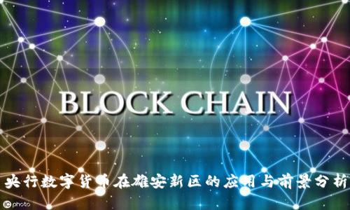 央行数字货币在雄安新区的应用与前景分析