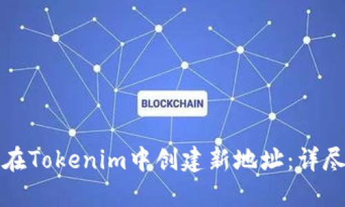 如何在Tokenim中创建新地址：详尽指南