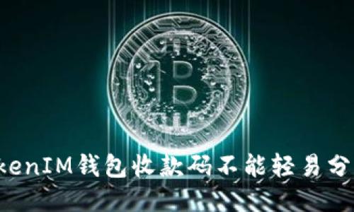 为什么TokenIM钱包收款码不能轻易分享给他人？