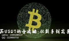数字货币购买USDT的全攻略