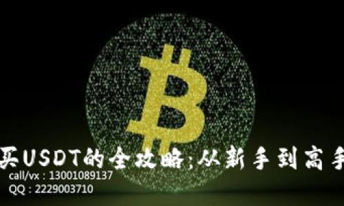 数字货币购买USDT的全攻略：从新手到高手的完全指南