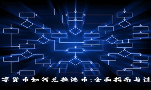 澳门数字货币如何兑换港币：全面指南与注意事项