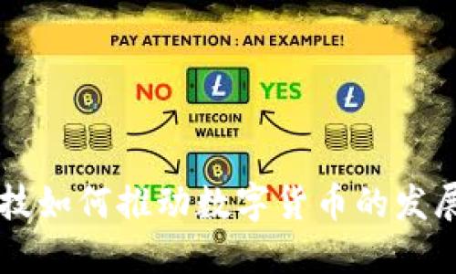 古鳌科技如何推动数字货币的发展与应用