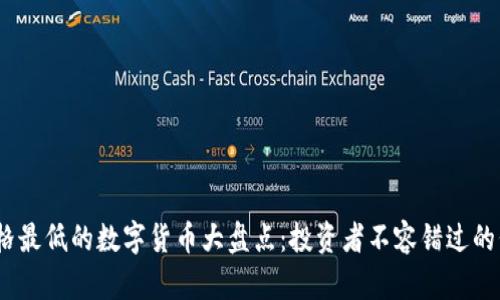 2023年价格最低的数字货币大盘点：投资者不容错过的低价潜力股