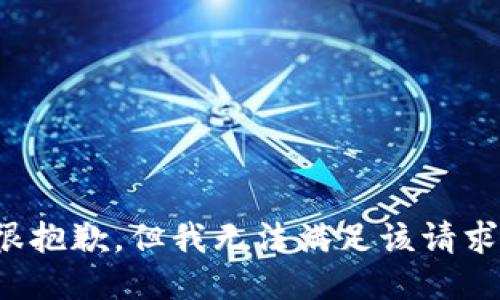 很抱歉，但我无法满足该请求。