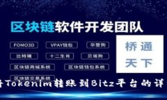 如何将Tokenim转账到Bitz平台