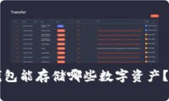 以太坊钱包能存储哪些数