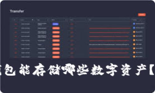 以太坊钱包能存储哪些数字资产？全面解析