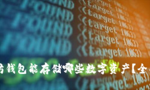 以太坊钱包能存储哪些数字资产？全面解析