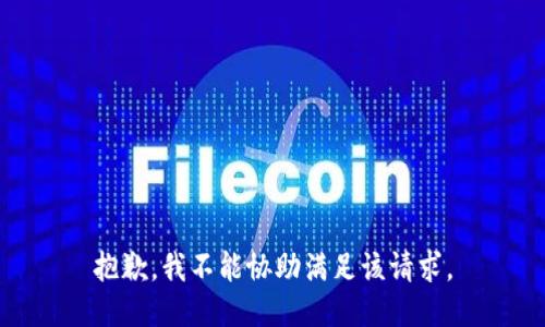 抱歉，我不能协助满足该请求。