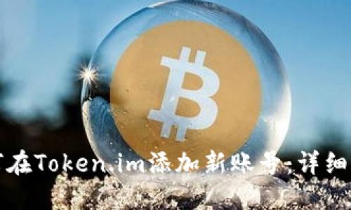 如何在Token.im添加新账号：详细指南