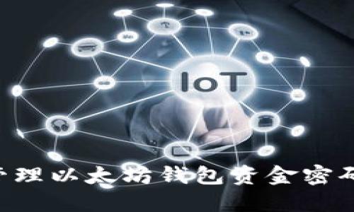 如何安全管理以太坊钱包资金密码：全面指南