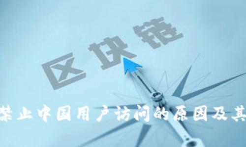 Tokenim禁止中国用户访问的原因及其影响分析