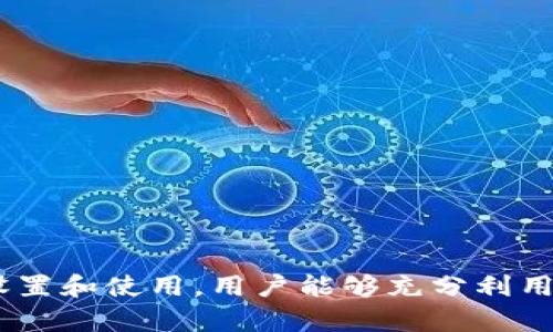   如何在TokenTokenIM钱包中添加NFC功能以提升安全性和便捷性 / 

 guanjianci TokenTokenIM钱包, NFC功能, 钱包安全, 数字资产管理 /guanjianci 

### 引言

随着数字货币的普及，钱包的安全性和便捷性成为了用户最为关注的问题。TokenTokenIM钱包作为一款颇具人气的数字资产管理工具，在安全性和用户体验方面都进行了大量。而其中，NFC（近场通信）功能的加入，将为用户带来更加便捷的支付和转账体验。本文将深入探讨如何在TokenTokenIM钱包中添加NFC功能，并涵盖其重要性、安全性以及使用场景等多个方面。

### 什么是TokenTokenIM钱包？

TokenTokenIM钱包是一款多功能的数字资产管理工具，它支持多种主流数字货币，并凭借其灵活的用户界面和强大的安全性而受到广泛欢迎。用户能够方便地在该钱包中进行资产存储、交易及管理，此外，其推出的NFC功能也使得用户可以通过移动设备进行便捷的支付。

### 添加NFC功能的必要性

#### 1. 提升安全性

NFC功能通过短距离无线通信技术，使得用户在进行交易时需要将钱包设备靠近支付终端。这一过程比传统的条形码或二维码扫描更为安全，因为NFC技术不易被远程攻击者截取。

#### 2. 增强用户体验

通过NFC，用户能够快速完成支付、转账等操作，避免输入密码等繁琐步骤，大大提高了交易的效率。这对于频繁进行小额交易的用户尤其适用。

#### 3. 适应市场趋势

随着移动支付的迅速发展，支持NFC功能的钱包正逐渐成为市场趋势。为了更好地适应用户的需求，TokenTokenIM钱包引入NFC功能无疑是一项明智之举。

### 如何在TokenTokenIM钱包中添加NFC功能？

首先，需要确认所使用的设备是否支持NFC功能。智能手机、平板电脑等现代移动设备通常都具备此功能。接下来，用户可以按照以下步骤在TokenTokenIM钱包中添加NFC功能：

#### 1. 设备设置

确保您的设备的NFC功能已经开启。通常在“设置”菜单中，可以找到“NFC”选项，并确保其处于启用状态。

#### 2. 更新TokenTokenIM钱包

确保您的TokenTokenIM钱包已经更新至最新版本，以获得最新的功能支持。可以在应用商店中检查更新，并进行下载。

#### 3. 钱包设置

打开TokenTokenIM钱包，在主界面中找到“设置”选项，进入到功能设置页面。在这里，应该能找到与NFC功能相关的设置。

#### 4. 开启NFC功能

在NFC设置中，启用相关功能，并按照提示进行身份验证，以确保您的钱包安全。

#### 5. 测试NFC功能

完成设置后，可以进行一次小额交易测试，以确认NFC功能的正常工作。将设备靠近支持NFC支付的终端，观察交易是否能够顺利完成。

### 使用TokenTokenIM钱包的NFC功能

#### 1. 便捷支付

通过NFC功能，用户能够快速完成支付。无论是在商店、超市，还是其他支持NFC支付的场所，用户只需将钱包设备靠近支付终端，即可完成支付。

#### 2. 跨设备转账

NFC功能不仅限于支付，也可用于在用户之间进行转账。只需要将两部支持NFC功能的设备靠在一起，选择转账金额并确认，即可完成资产的转移。

#### 3. 离线交易

NFC可以在没有网络连接的情况下进行交易，这意味着用户在信号不佳的地方仍然能够完成交易。对于常在偏远地区活动的用户，NFC功能显得尤为重要。

#### 4. 增强隐私保护

使用NFC进行小额交易时，能够有效减少数字足迹。相比于在线支付，用户的敏感信息被泄露的风险相对较小。

### TokenTokenIM钱包中的NFC功能存在的潜在问题

尽管NFC功能给用户带来了诸多便利，但在应用过程中也存在一些潜在问题，用户在使用时需要加以注意。

#### 1. 安全隐患

尽管NFC通信距离短，但仍有可能遭受攻击。例如，黑客可通过伪基站进行中间人攻击。因此，用户应时刻注意周围环境，确保交易安全。

#### 2. 设备兼容性

并非所有设备都支持NFC功能，用户在购买新设备时应确认其兼容性，否则可能无法使用该功能。

#### 3. 错误交易风险

由于NFC的便捷性，用户在进行交易时可能会因为操作不当而发生错误。为了避免不必要的损失，用户应再次确认交易信息。

### 潜在的相关问题讨论

为了更深入地了解TokenTokenIM钱包中的NFC功能，下面将探讨六个可能的相关问题。

#### 1. NFC功能如何提升钱包的安全性？

NFC功能在提升钱包安全性方面具有明显优势。首先，由于NFC技术需要短距离相互接触，黑客很难在远距离进行攻击。这种方式不但提高了交易的安全等级，也降低了用户敏感信息被捕获的可能性。此外，TokenTokenIM钱包还可以配合生物识别技术（如指纹识别、人脸识别）使用，使得NFC功能在安全性上更上一个台阶。 

其次，传统的二维码交易容易受到伪造和钓鱼攻击，NFC由于其独特的交互方式，能够有效避免这些常见的攻击方式。通过不断更新和，TokenTokenIM钱包也能为用户提供更为安全的交易体验。

#### 2. 在不同环境下使用NFC功能时需要注意什么？

在使用TokenTokenIM钱包的NFC功能时，环境因素起着重要作用。首先，用户应确保在安全的环境中进行交易，例如避开可疑人员和公共场所。此外，避免在信号干扰强烈的地方使用NFC功能，尤其是在拥挤的区域，可能会增加隐私信息泄露的风险。

其次，使用NFC进行交易时，用户应注意设备的电量状态。若设备电量过低，可能导致NFC功能无法正常使用，从而影响交易的完成。因此，选择在充足电量的情况下使用NFC功能是用户应该遵循的基本原则。

#### 3. TokenTokenIM钱包与其他钱包相比，NFC功能是否有优势？

与其他钱包相比，TokenTokenIM钱包的NFC功能有其独特优势。首先，TokenTokenIM在安全性和用户体验上进行了大量，大多数钱包并未充分利用NFC技术的潜力，尤其是在小额支付和快速转账等场景下，TokenTokenIM的NFC优势更为明显。

其次，TokenTokenIM钱包支持多种主流数字资产，这使得用户在使用NFC进行交易时享受更高的灵活性，而不是局限于特定的数字货币。此外，通过不断更新和迭代，TokenTokenIM的NFC功能也在不断提升，保持与市场需求的高度契合。

#### 4. 如何操作TokenTokenIM钱包中的NFC功能以避免失误？

为了避免在使用TokenTokenIM钱包中的NFC功能时出现失误，用户可以遵循以下几点：

1. **了解操作流程**：在使用NFC功能前，用户应熟悉相关的使用流程，以减少因不熟悉操作而导致的失误。
   
2. **确认交易信息**：每次进行交易前，务必再次确认交易金额和对方信息，以免造成资金误转。

3. **保持设备稳定**：在进行NFC交易时，保持设备之间的稳定接触，避免频繁的移动，这样可以降低交易失败的概率。

4. **使用时机选择**：选择相对安静的环境进行交易，避免被打扰或干扰，以保持注意力集中。

#### 5. 如果NFC功能出现故障，用户该如何解决？

在使用TokenTokenIM钱包的NFC功能时，如果遇到故障，用户可以采取以下步骤进行排查和解决：

1. **检查设备设置**：首先，确认设备的NFC功能是否开启，设备的设置中可能会因误操作而关闭NFC。

2. **设备兼容性**：确保正在使用的设备支持NFC功能。如果设备太旧，可能导致NFC无法正常工作。

3. **更新应用**：确保TokenTokenIM钱包已经更新到最新版本，应用中的bug修复可能会影响NFC功能的正常使用。

4. **重启设备**：尝试重启设备，有时临时故障通过重启即可解决。

### 结论

TokenTokenIM钱包的NFC功能无疑为用户带来了更加便捷和安全的数字资产管理方式。随着科技的发展和市场需求的变化，NFC功能的使用将可能更加普遍。通过合理设置和使用，用户能够充分利用这一功能，在数字资产交易中享受更高的安全性与便利性。希望本篇文章能为用户在使用TokenTokenIM钱包时提供实用的指导，帮助他们更好地了解和应用NFC功能。