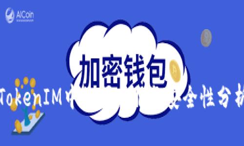 TokenIM中的闪兑服务安全性分析