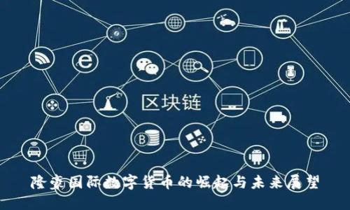 隆豪国际数字货币的崛起与未来展望