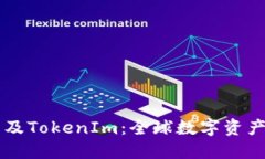 : Heco钱包及TokenIm：全球数