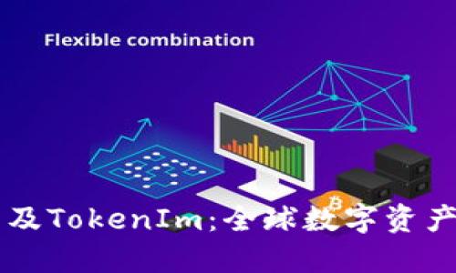 : Heco钱包及TokenIm：全球数字资产管理的未来