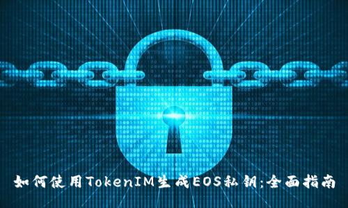 如何使用TokenIM生成EOS私钥：全面指南