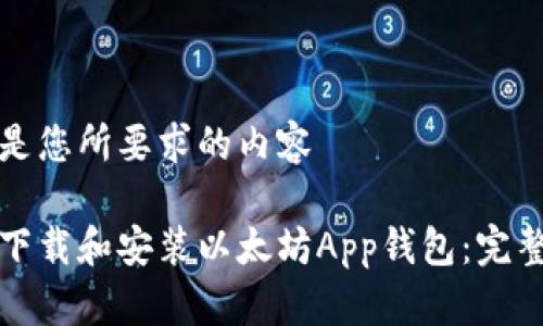 以下是您所要求的内容

如何下载和安装以太坊App钱包：完整指南