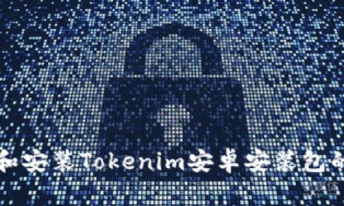 如何下载和安装Tokenim安卓安装包的详细指南
