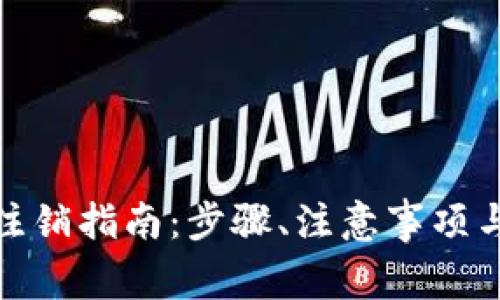 数字货币账号注销指南：步骤、注意事项与常见问题解答