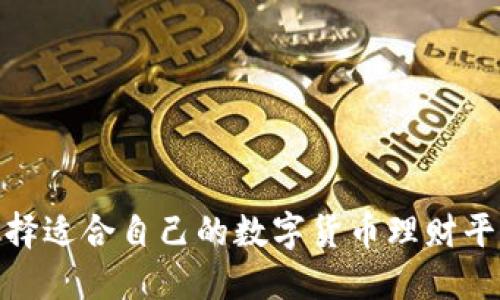 90后如何选择适合自己的数字货币理财平台：全面指南