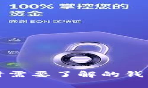 参与以太坊分叉时需要了解的钱包选择与注意事项