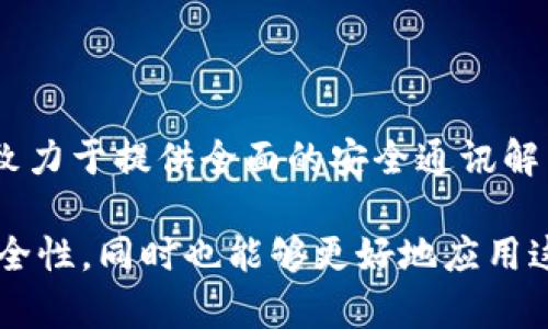    如何高效同步TokenIM密钥，实现安全通讯  / 

 guanjianci  TokenIM, 密钥同步, 安全通讯, 聊天工具  /guanjianci 

在数字信息时代，安全通讯已成为用户和企业都非常关注的话题。在众多通讯工具中，TokenIM凭借其高效、便捷的特点，受到了广泛的青睐。不过，TokenIM的安全性主要依赖于密钥的同步与管理。因此，如何高效同步TokenIM的密钥，成为了广大用户亟需寻求的解决方案。本文将详细探讨TokenIM密钥同步的相关内容，并针对一些常见问题提供深入分析，以帮助用户更好地理解和运用TokenIM。

TokenIM概述
TokenIM是一款基于区块链和分布式技术的即时通讯工具，旨在提供高度安全、私密的聊天体验。相较于传统的通讯工具，TokenIM利用密钥分发机制和去中心化的架构，大大增强了用户的信息安全性和沟通隐私性。为了确保每位用户的信息不被泄漏或病毒攻击，TokenIM采用了高强度的加密算法，这也使得密钥的同步显得尤为重要。

TokenIM中密钥的作用
在TokenIM中，密钥主要用于加密和解密信息。这些密钥可以是对称密钥或非对称密钥，其主要作用包括：
ul
    li数据加密：当用户在TokenIM中发送消息时，系统会使用密钥对消息进行加密，确保只有发送者和接收者能够解密该消息。/li
    li用户认证：密钥也用于确保用户身份的真实性，防止身份伪造。/li
    li信息完整性验证：通过密钥，可以确认信息在传输过程中是否被篡改。/li
/ul

TokenIM密钥同步的基本流程
密钥同步是TokenIM安全通讯的关键环节。基本流程如下：
ol
    li密钥生成：用户在注册TokenIM账号后，系统将自动为用户生成一对密钥。/li
    li密钥存储：生成的密钥会被安全地存储在用户的本地设备以及TokenIM的服务器上。/li
    li密钥交换：在用户之间发送消息时，TokenIM会通过安全的通道，将密钥信息共享给接收者。/li
    li密钥更新：为了防止潜在的安全威胁，TokenIM会定期更新密钥，用户需要确保新的密钥能够及时同步。/li
/ol

常见的密钥同步问题解析

1. TokenIM如何确保密钥同步的安全性？
TokenIM在密钥同步过程中采取了多重安全措施，以保护用户的隐私和信息安全。首先，TokenIM利用先进的加密算法来加密所有同步的数据。这确保了无论是密钥还是用户信息，在传输过程中都不会被第三方读取。此外，TokenIM还采用了双向验证机制，即每个用户在同步密钥时，系统会要求用户确认身份，进一步提升安全性。

其次，TokenIM实施了安全的密钥交换协议，例如Diffie-Hellman协议。这一协议允许用户在不直接交换密钥的情况下，安全地生成共享密钥。这意味着即使攻击者监听了通讯网络，他们也无法获取密钥，从而降低了信息被窃取的风险。

最后，TokenIM具备强大的监测和响应机制。一旦系统检测到异常活动，或发现密钥被非法获取，系统会立即采取措施，锁定相关账户并提示用户更改密码及密钥。

2. 如何手动更新TokenIM的密钥？
虽然TokenIM会定期自动更新密钥，但用户也可以手动执行密钥更新。这一过程通常包括以下步骤：
ol
    li登录账号：用户需要首先用个人账号登录TokenIM应用。/li
    li进入设置界面：在应用的设置中，找到“密钥管理”或类似选项。/li
    li选择密钥更新：用户可以选择“更新密钥”选项，系统会自动生成新的密钥，并安全地传输给对方用户。/li
    li确认新密钥：新密钥生成后，系统会要求用户确认，使得双方都具有最新的加密信息。/li
/ol

手动更新密钥的好处在于，可以确保用户在面临安全威胁时，快速采取主动防护措施。此外，定期更新密钥也是数据加密领域的最佳实践之一，有利于提升整体通讯安全性。

3. TokenIM密钥不同于其他通讯工具的特点是什么？
TokenIM的密钥管理与大多数传统通讯工具相比，具备以下几个独特的特点：
ul
    li去中心化：TokenIM采用了去中心化的架构，用户的密钥不仅保存在本地，还可以存储在区块链上。这样，即使某个服务器受到攻击，用户的密钥依然是安全的。/li
    li双向加密：在TokenIM中，信息的发送和接收双方均可对密钥进行加密，这种双向加密模式降低了信息在传输过程中的被监听概率。/li
    li动态密钥更新：TokenIM支持定期或不定期的动态密钥更新，而许多传统通讯工具仅支持手动更新或仅在特定情况下更新，这明显降低了安全风险。/li
/ul

这些特点使得TokenIM在当前的通讯工具中具备了独特的竞争力，成为许多希望实现高度安全通讯用户的首选工具。

4. 如果密钥同步失败，应该如何处理？
密钥同步失败可能会导致用户在TokenIM中无法正常发送或接收消息。在遇到这一问题时，用户应首先检查以下几点：
ol
    li网络连接：确保设备与互联网的连接正常，如果网络不稳定，可能会导致密钥同步失败。/li
    li账号状态：检查TokenIM账号是否正常运行，避免由于账号被封禁或其他原因影响密钥同步。/li
    li软件更新：确保TokenIM应用已经更新到最新版本，老版本的软件可能会存在已知的bug，影响密钥管理。/li
/ol

如果以上检查都没有问题，但密钥仍然无法同步，用户可以尝试手动更新密钥。手动更新时，确保双方都在线，并在更新密钥的过程全程确保网络稳定。此外，用户还可以联系TokenIM客服，寻求专业帮助，以解决密钥同步问题。

5. TokenIM在密钥同步上是否涉及用户隐私？
TokenIM在设计密钥同步机制时，充分考虑了用户隐私保护的问题。在TokenIM中，用户的密钥不会被存储在中央服务器，而是更加依赖于去中心化的技术。此外，TokenIM采用了“零知识证明”技术，即使TokenIM的工作人员无法获取用户的密钥或信息。这一设计显著提高了通讯的私密性。

此外，在同步密钥过程中，系统会进行多重加密，并确保用户身份的真实性，这样即使在数据传输过程中，也不会泄漏用户的隐私信息。TokenIM的目标是为用户构筑一个安全且私密的通讯环境，任何密钥及用户隐私相关的信息均不会被滥用。

6. TokenIM未来的密钥同步发展趋势是什么？
随着互联网和加密技术的迅速发展，TokenIM密钥同步的未来将朝着更加安全、智能的方向发展。首先，TokenIM可能会进一步其算法，提高密钥生成和交换的速度和效率。此外，随着人工智能技术的进步，TokenIM可能会引入智能合约机制，实现更为智能化的密钥管理。

其次，TokenIM极有可能在用户界面设计上进行创新，使得密钥同步过程更加友好与直观。例如，通过自动检测网络状况，智能提示用户发起密钥更新，最大程度上减少用户操作的负担。

最后，TokenIM将继续在隐私保护及安全技术上加大投入，研究新的加密算法和同步机制，以抵挡日益增长的网络威胁。因此，未来的TokenIM将不仅仅停留在基础的密钥同步，而是会致力于提供全面的安全通讯解决方案。

总结而言，TokenIM的密钥同步不仅是其安全通讯性能的重要组成部分，更是其提供优质用户体验的基石。用户了解TokenIM密钥同步的相关知识，可有效提升信息在交流过程中的安全性，同时也能够更好地应用这一工具，实现高效的通讯。